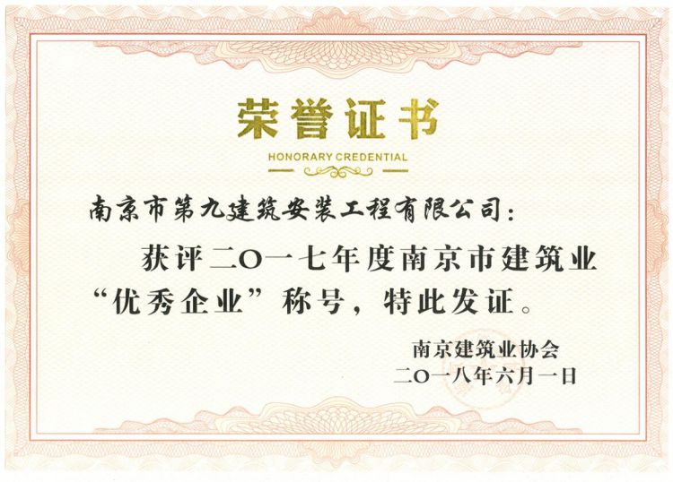 南京市优秀企业-2017-第1张图片-南京九建