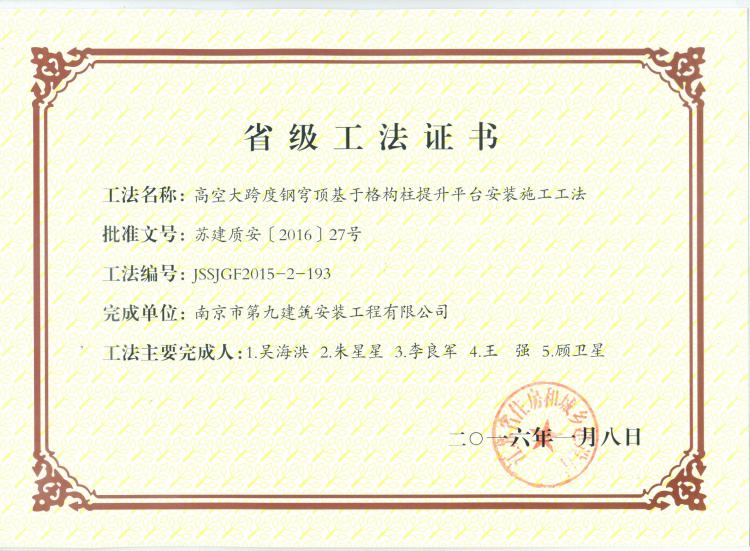 省级工法-高空大跨度刚穹顶基于格构柱提升平台施工工法-第1张图片-南京九建