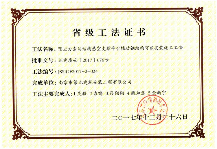 省级工法-预应力索网结构悬空支撑平台辅助钢结构穹顶安装施工-第1张图片-南京九建