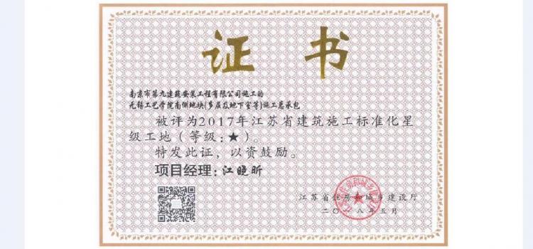 江苏省星级标化工地-无锡工艺学院南侧地块项目--2017
