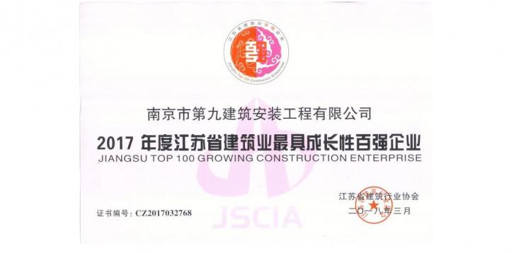 江苏省建筑业最具成长性百强企业-2017