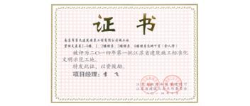 省标准化文明示范工地-碧湖天辰-2014