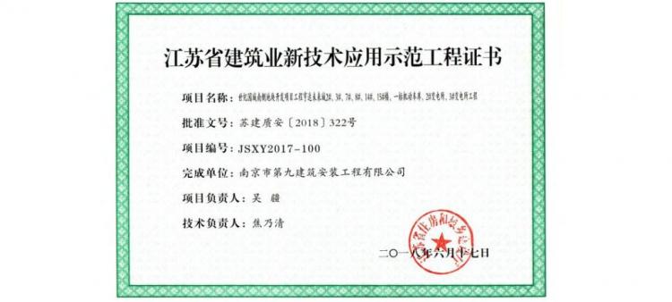 江苏省新技术应用示范工程-2018