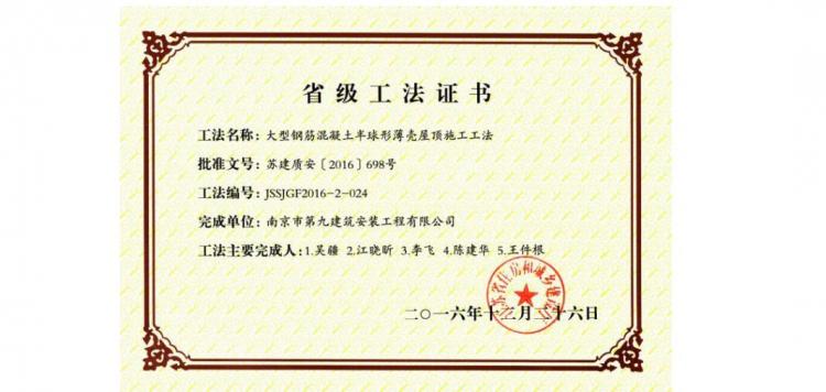 省级工法-大型钢筋混凝土半球形薄壳屋顶施工工法