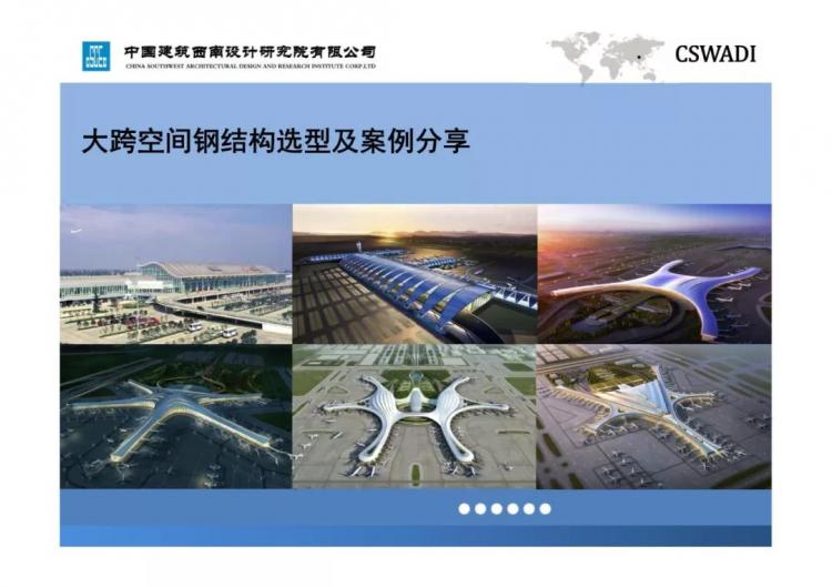 大跨空间钢结构选型及案例分享-第1张图片-南京九建