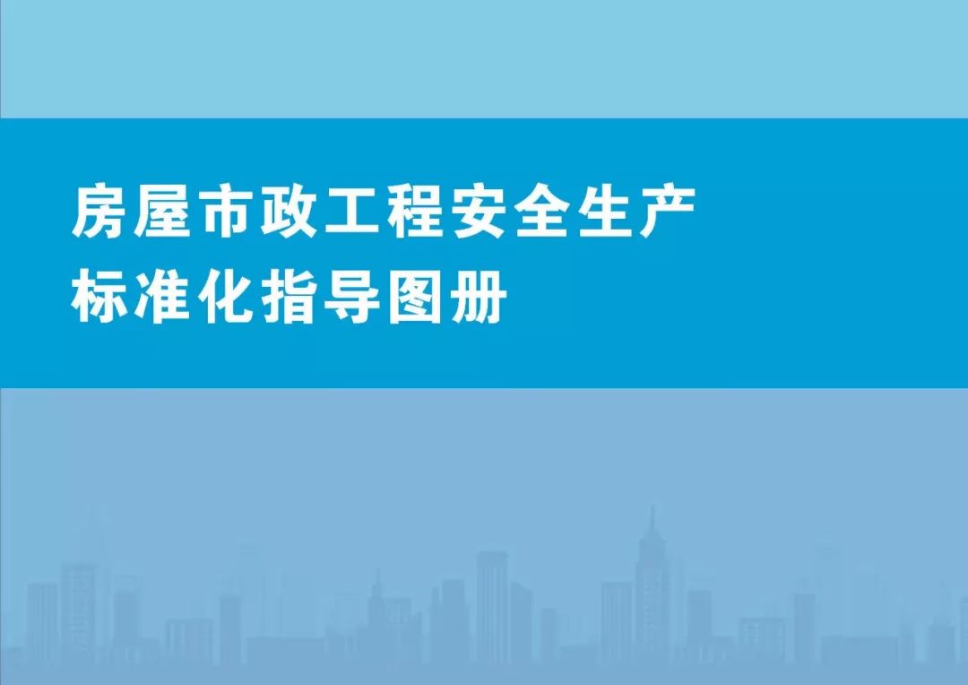 安全生产标准化指导图集-第1张图片-南京九建