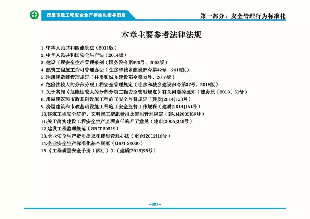 安全生产标准化指导图集-第34张图片-南京九建