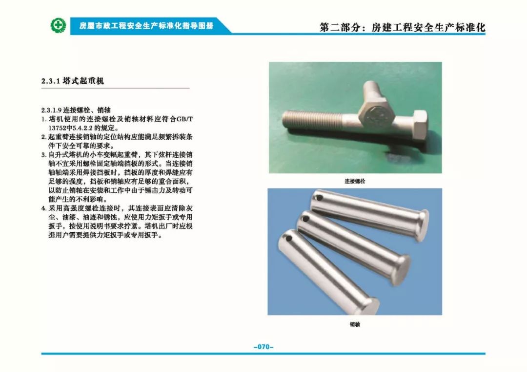 安全生产标准化指导图集-第77张图片-南京九建