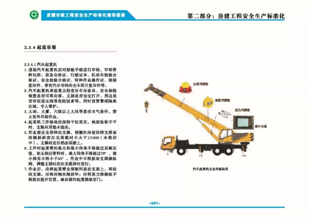 安全生产标准化指导图集-第88张图片-南京九建