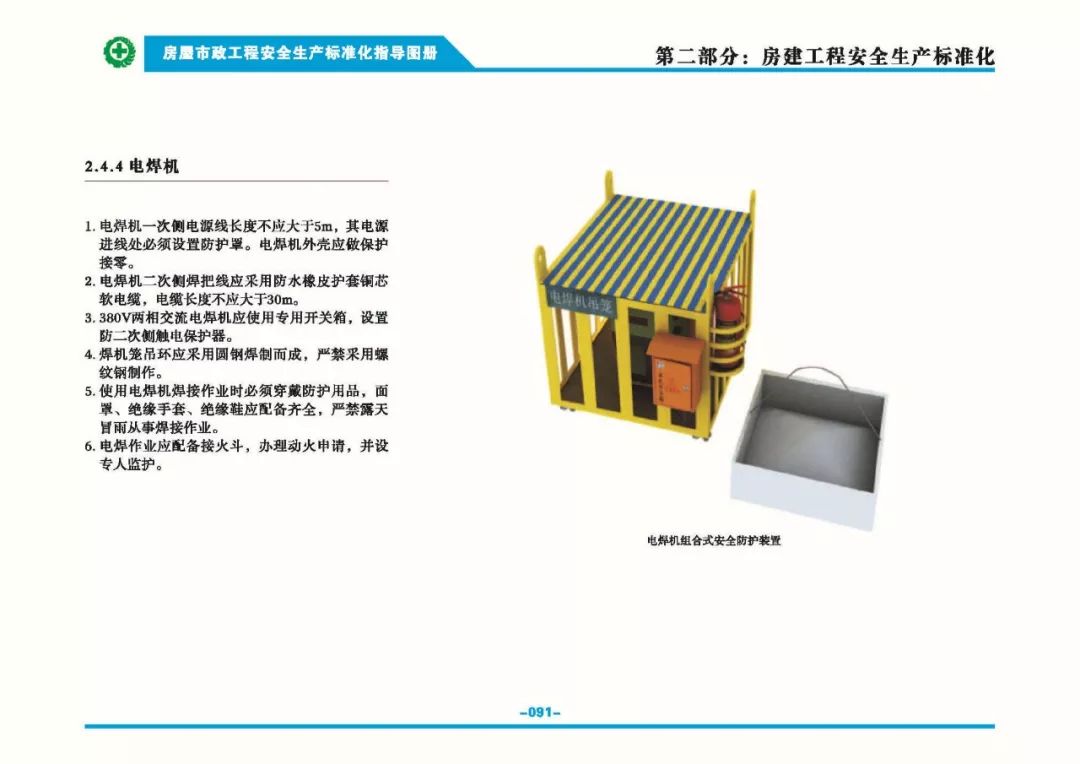 安全生产标准化指导图集-第98张图片-南京九建