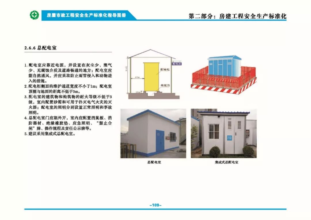 安全生产标准化指导图集-第116张图片-南京九建