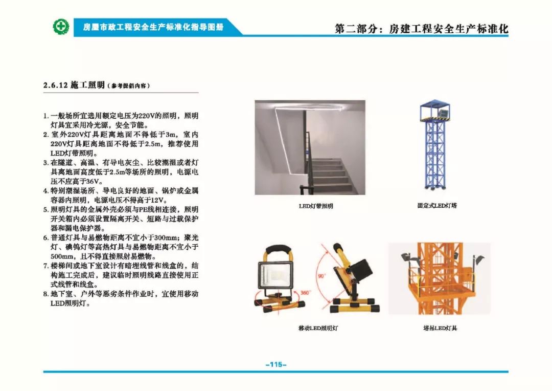 安全生产标准化指导图集-第122张图片-南京九建