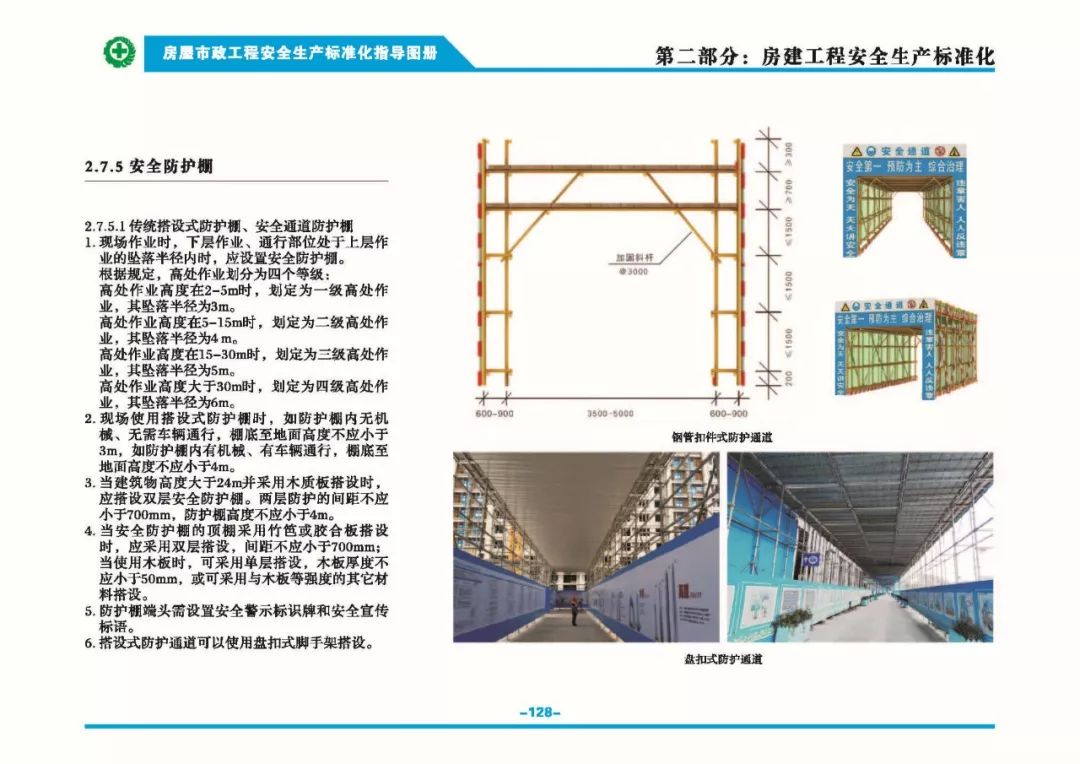 安全生产标准化指导图集-第135张图片-南京九建