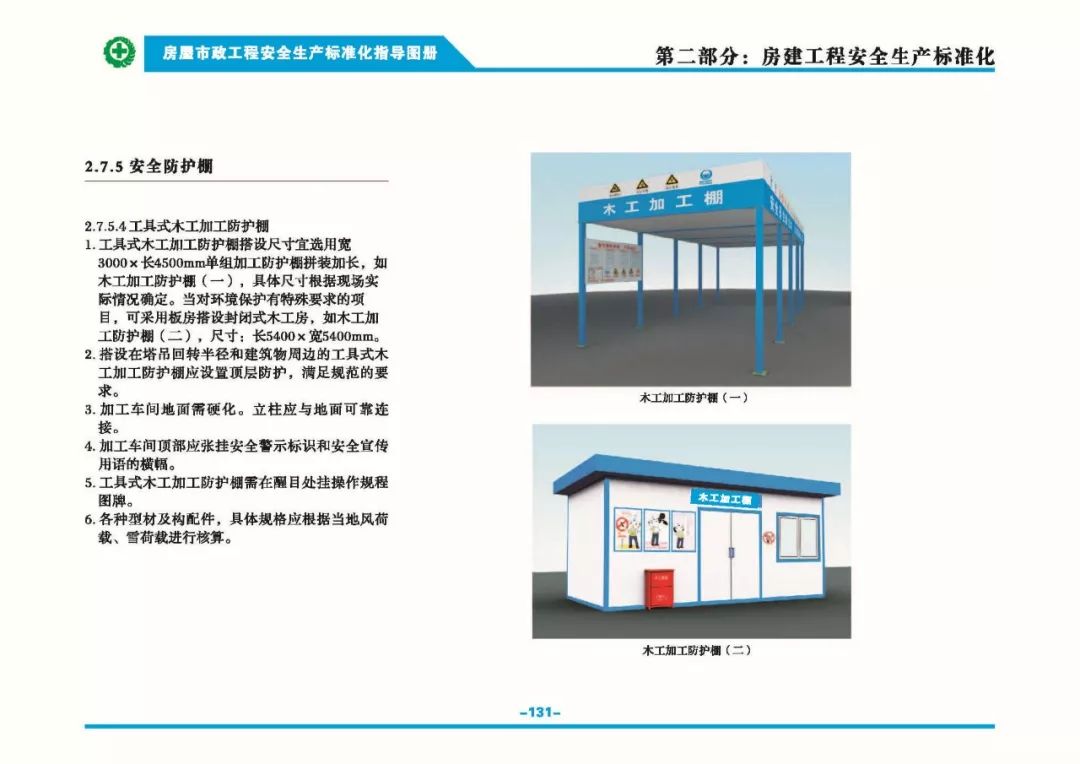 安全生产标准化指导图集-第138张图片-南京九建