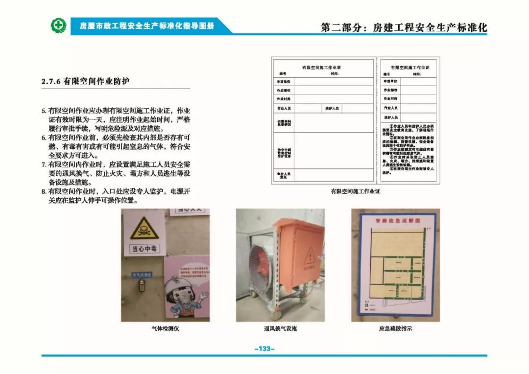 安全生产标准化指导图集-第140张图片-南京九建