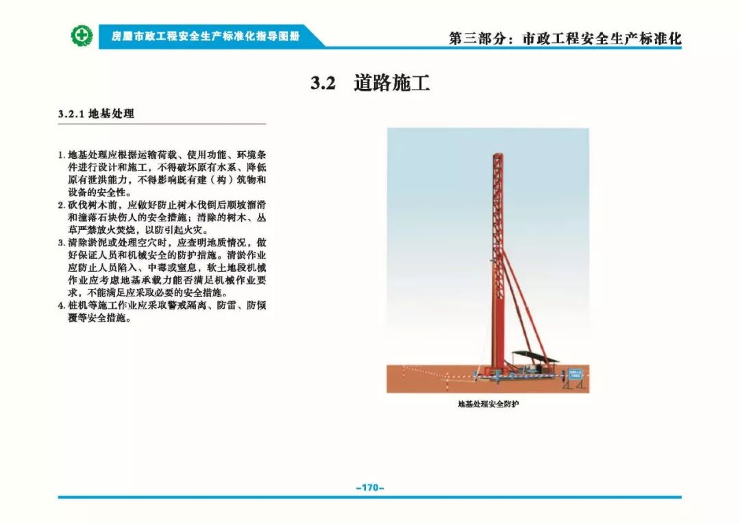 安全生产标准化指导图集-第177张图片-南京九建