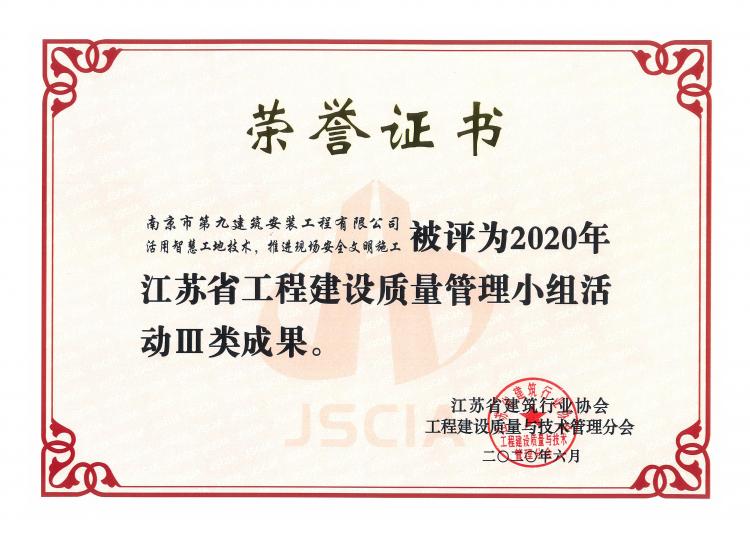 《活用智慧工地技术，推进现场安全文明施工》荣获2020年江苏省工程建设质量管理小组活动Ⅲ类成果