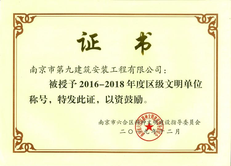 2016~2018年度区级文明单位称号